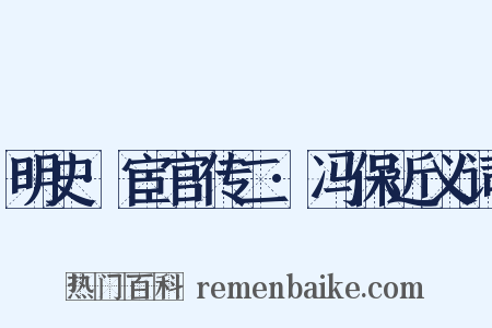 明史·宦官传二·冯保近义词是什么意思的图片